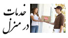 خدمات در منزل