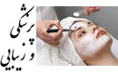 پزشکی و زیبایی