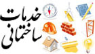 خدمات ساختمانی