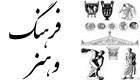 فرهنگ و هنر
