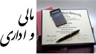 مالی و اداری