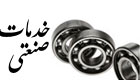 خدمات صنعتی