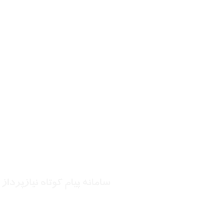 سامانه پیام کوتاه