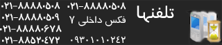 تلفنهای تماس