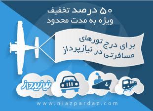تورهای مسافرتی نیازپرداز